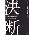 The 決断 決断で人生を変えていくたったひとつの方法