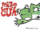 かえるのどびん by manjyu
