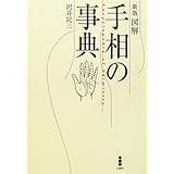 図解手相の事典 新版