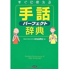 すぐに使える手話パーフェクト辞典 米内山 明宏 本 通販 Amazon すぐに使える手話パーフェクト辞典 米内山 明宏 本 通販 Amazon