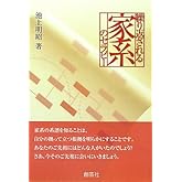 繰り返される家系のセラピー