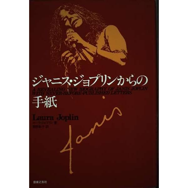 ジャニス・ジョプリンからの手紙 ジャニスジョプリンからの手紙 | ローラ ジョプリン, Joplin,Laura