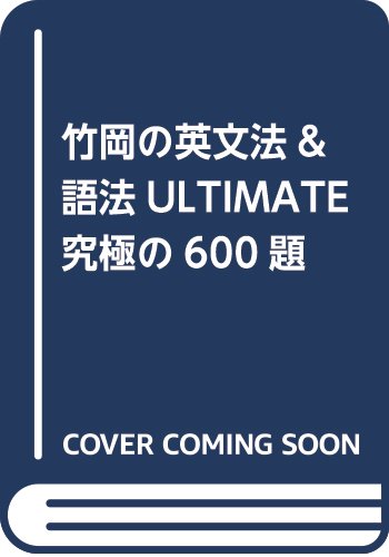 竹岡の英文法 語法ultimate究極の600題 学研プラス Neobk の価格推移 サープラ
