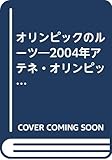 オリンピックのルーツ
