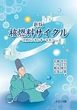 新版　核燃料サイクル