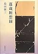 歌集 蓬歳断想録 (まひる野叢書)