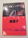 恋の放浪者 (角川文庫 も 5-31)
