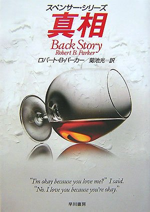 ロバート・B・パーカー:真相―スペンサー・シリーズ (ハヤカワ・ミステリ文庫)