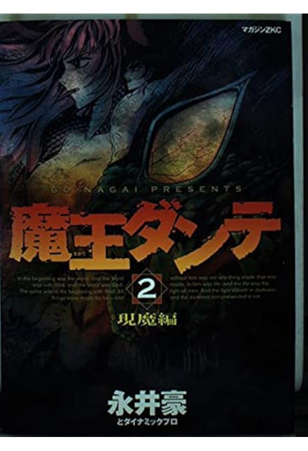 魔王ダンテ神略編 1 (マガジンZコミックス) | 永井 豪 |本 | 通販 | Amazon