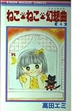 ねこ・ねこ・幻想曲 4 (りぼんマスコットコミックス)