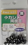 ＢＭ　小カシメ　両面ＰＨＡ－０２７　黒