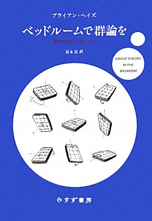 ベッドルームで群論を――数学的思考の愉しみ方の詳細を見る