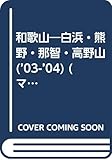 和歌山白浜・熊野・那智・高野山 2003-04 (マップルマガジン 300)