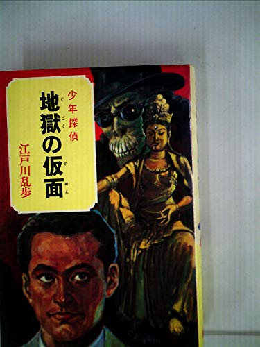 江戸川乱歩:少年探偵江戸川乱歩全集〈32〉地獄の仮面 (昭和45年)