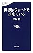 世界はジョークで出来ている (文春新書)
