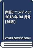 声優アニメディア 2018年 04 月号 [雑誌]