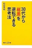 30代から「格差」を逆転できる思考法 by wm