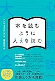 本を読むように人を読む 心理解読大全