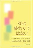 死は終わりではない - 永遠に生きることは今、今日始まる (MyISBN - デザインエッグ社)