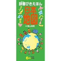 Amazon.co.jp: 辞書びきえほん 科学のふしぎ : 英男, 陰山: 本