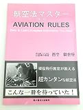 航空法マスター ［改訂版］