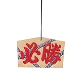 アーテック 絵馬 小 紐付き 002425