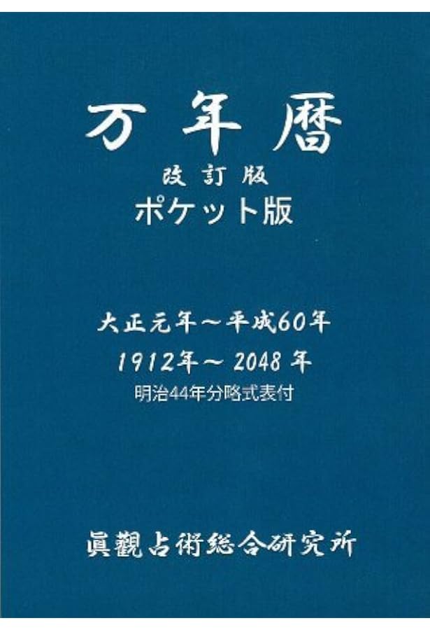 万年暦 ポケット版―大正元年~平成60年(1912年~2048年) | 眞觀占術総合