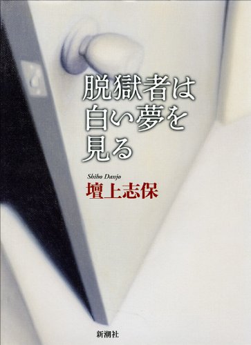 壇上志保:脱獄者は白い夢を見る