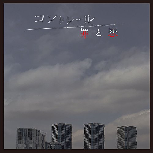 NHK ドラマ10「コントレール～罪と恋～」オリジナル・サウンドトラック