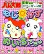 とっとこハム太郎 もじ・かず・めいろでちゅ! (もじ・かずぐんぐんドリル)