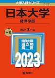 日本大学（経済学部） (2023年版大学入試シリーズ)