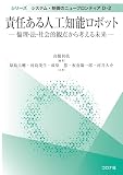 責任ある人工知能ロボット: 倫理・法・社会的観点から考える未来 (シリーズ システム・制御のニューフロンティア D 2)