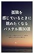孤独を感じているときに眺めたくなるパステル画30選: ひとりぼっち感からみえてくる幸せ