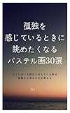 孤独を感じているときに眺めたくなるパステル画30選: ひとりぼっち感からみえてくる幸せ
