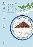 野村美月:和カフェこよみ 五月くんの夏のおもてなし (徳間文庫)