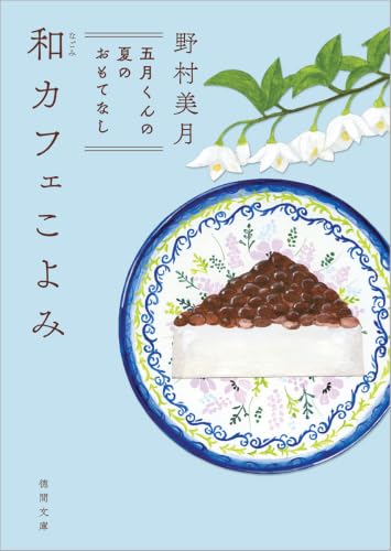 野村美月:和カフェこよみ 五月くんの夏のおもてなし (徳間文庫)