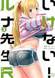 いけない!ルナ先生R(3) (KCデラックス)