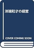 洋魂和才の経営