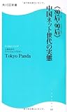 《80后・90后》中国ネット世代の実態 by Toshiyuki Oda
