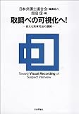 取調べの可視化へ　-新たな刑事司法の展開-