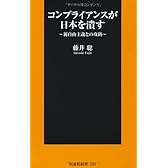 コンプライアンスが日本を潰す (扶桑社新書)