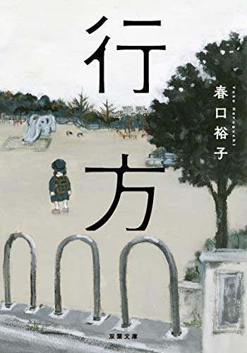春口裕子:行方 (双葉文庫)