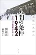 人間の条件1942 ― 誰が中国の飢餓難民を救ったか