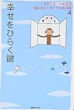 幸せをひらく鍵 (スマナサーラ長老の悩みをなくす7つの玉手箱 4)