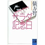 サラダ記念日 (河出文庫)
