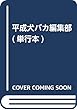平成犬バカ編集部 (単行本)