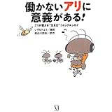 働かないアリに意義がある! アリが教える“生き方"コミックエッセイ