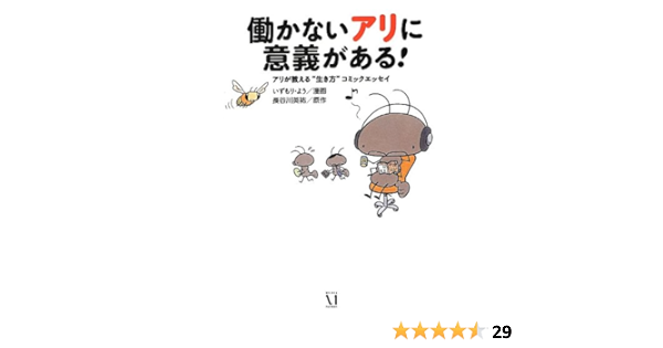 働かないアリに意義がある アリが教える 生き方 コミックエッセイ いずもり よう 長谷川英祐 本 通販 Amazon