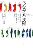 “つながる”技術―未来のためのソーシャル・コミュニケーションガイド