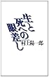 生と死への眼差し